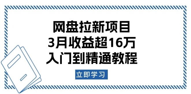 图片[1]-网盘拉新月赚16万_从零基础到高手的实操教程-爱分享资源网