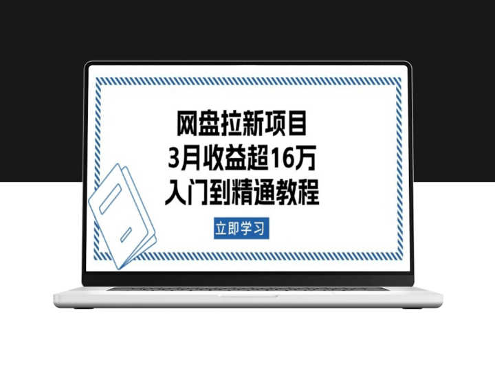 网盘拉新月赚16万_从零基础到高手的实操教程-爱分享资源网