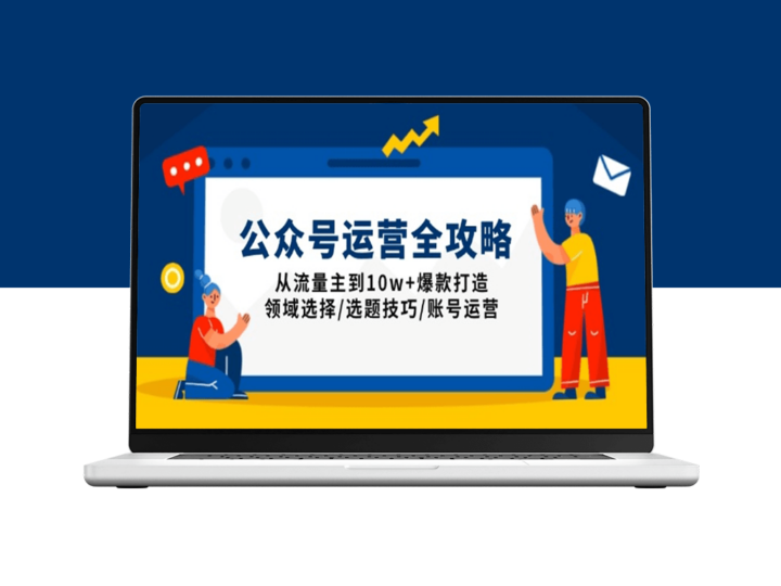公众号运营全流程_从流量变现到领域选择与选题策略-爱分享资源网