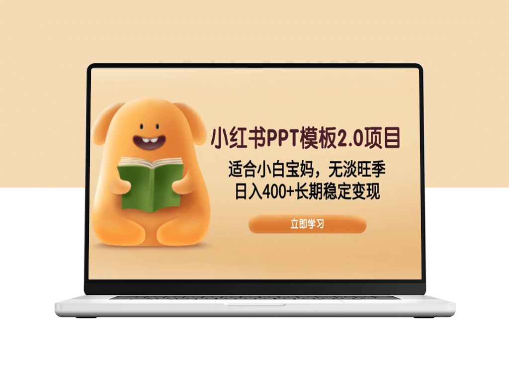 小红书PPT模板2.0项目_宝妈零基础赚钱_稳定日入400+