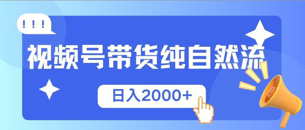 图片[1]-视频号带货_零成本起号_爆款打造_日赚2000+不再难-爱分享资源网