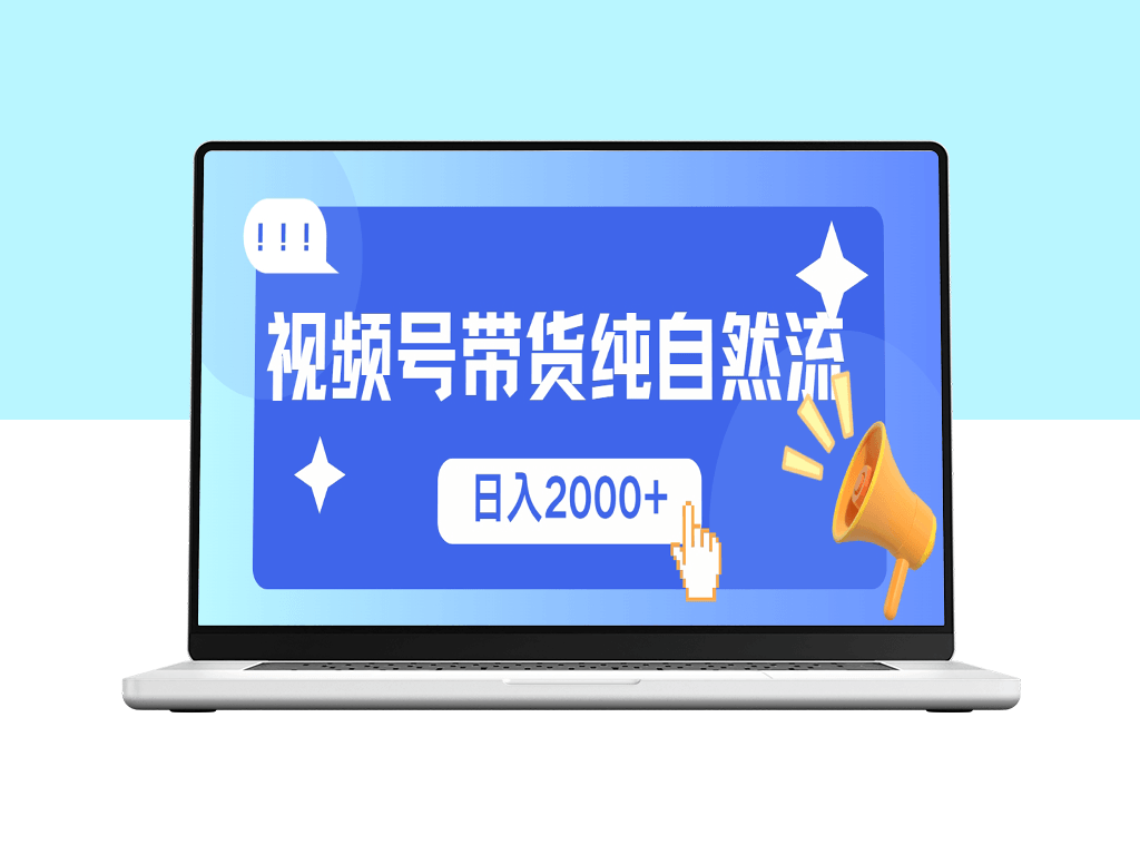 视频号带货_零成本起号_爆款打造_日赚2000+不再难-爱分享资源网