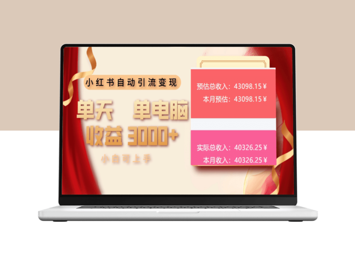 小红书引流变现技巧_单天赚3000+_小白快速上手-爱分享资源网