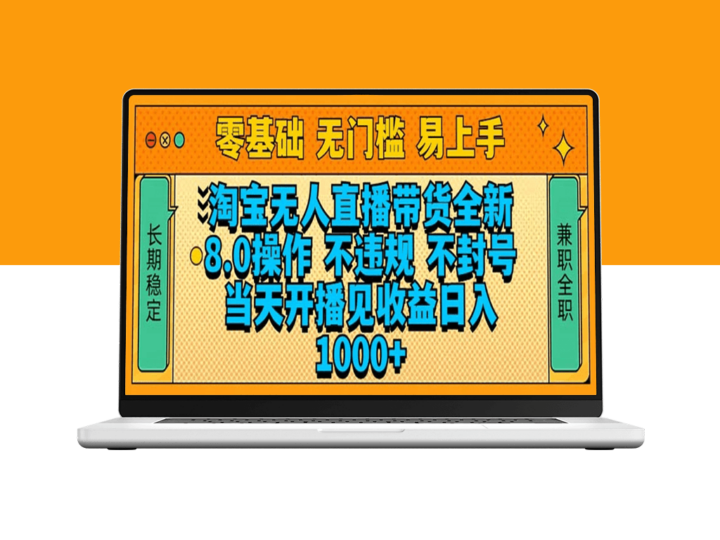 淘宝无人直播带货8.0技术_无风险_开播当天即盈利-爱分享资源网
