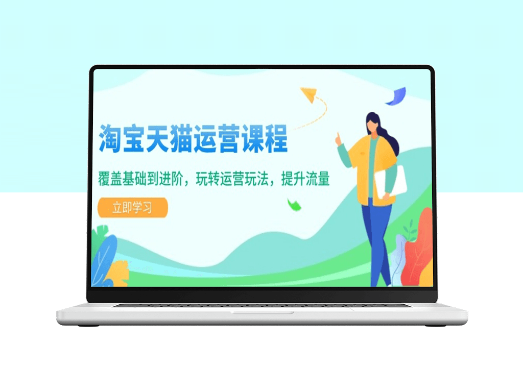 淘宝天猫运营_从入门到精通_提升流量与转化的秘密-爱分享资源网