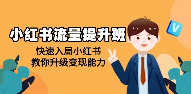 图片[1]-小红书流量提升_快速入局与变现升级_账号赚不停-爱分享资源网