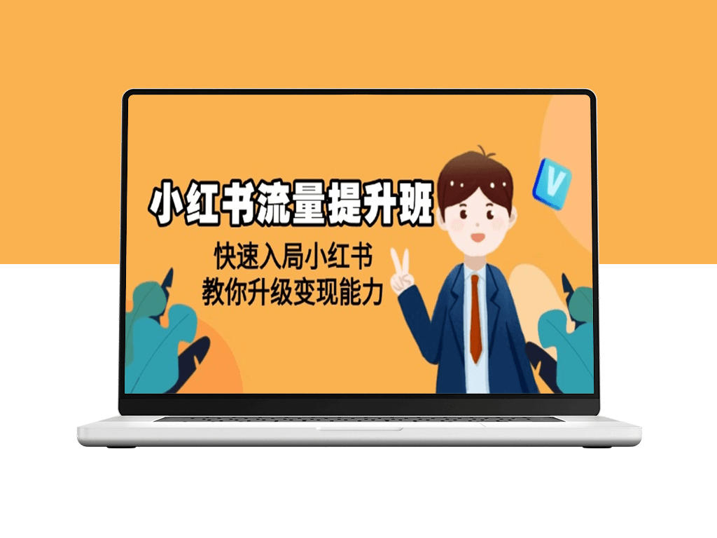 小红书流量提升_快速入局与变现升级_账号赚不停-爱分享资源网