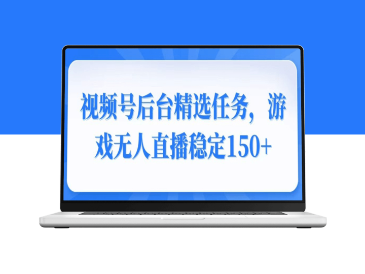 视频号变现新玩法_无人直播游戏稳定月入150+_简单获利-爱分享资源网