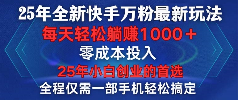 图片[1]-25年快手玩法全新_一部手搞定_每分钟产两条作品-爱分享资源网