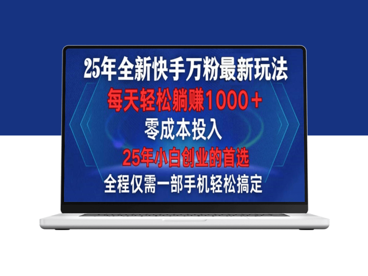 25年快手玩法全新_一部手搞定_每分钟产两条作品-爱分享资源网