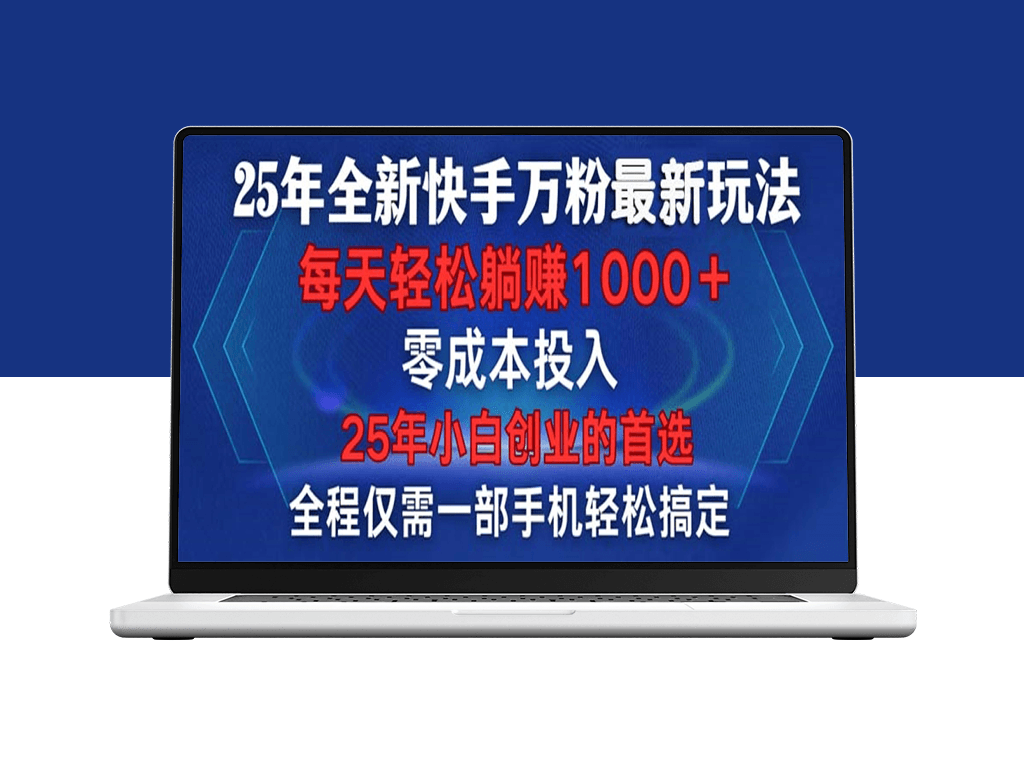 25年快手玩法全新_一部手搞定_每分钟产两条作品-爱分享资源网