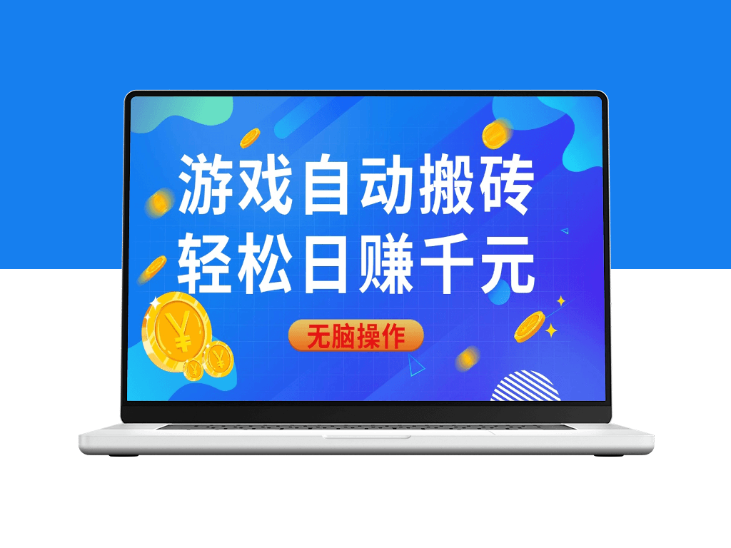 0基础日赚千元_游戏自动搬砖不费力-爱分享资源网