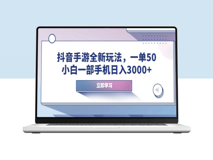 抖音手游新玩法_一单50元_小白靠手机日赚3000+-爱分享资源网