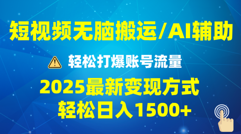 2025短视频AI赋能爆流策略，精准变现方法月入1万，批量操作月入5万+
