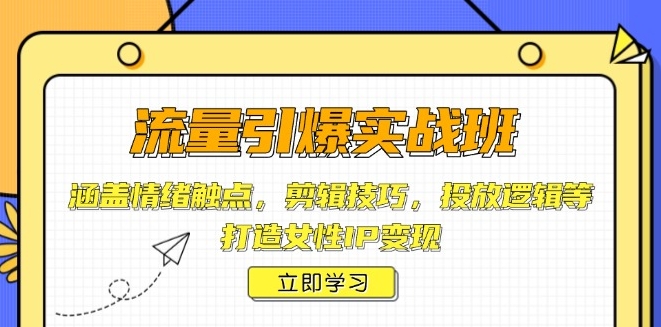 图片[1]-女性IP变现_情绪触点_剪辑技巧与精准投放全攻略-爱分享资源网