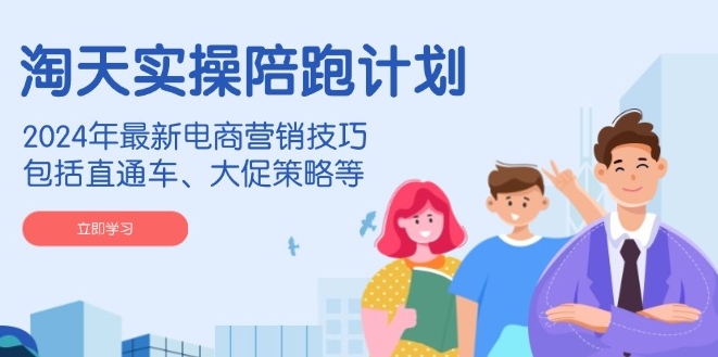 图片[1]-淘天实操陪跑_2024电商营销_直通车与大促策略解析-爱分享资源网