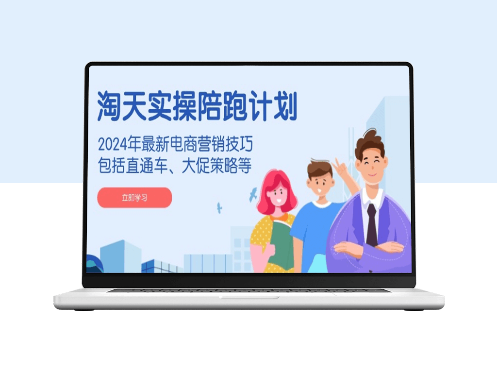 淘天实操陪跑_2024电商营销_直通车与大促策略解析-爱分享资源网