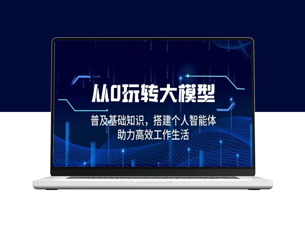 从零玩转大模型_基础知识与智能体搭建_提升工作效率-爱分享资源网