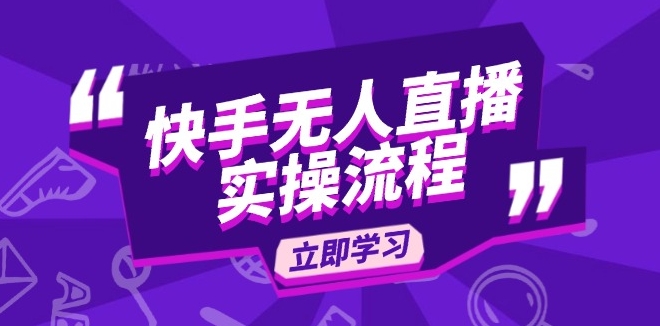 图片[1]-快手无人直播实操_选品、素材录制到OBS搭建与开播教程-爱分享资源网