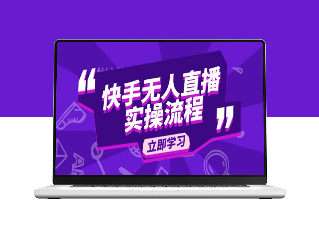 快手无人直播实操_选品、素材录制到OBS搭建与开播教程-爱分享资源网