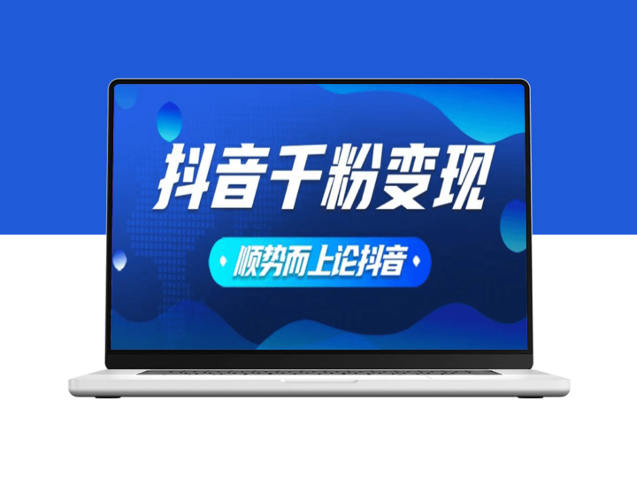 抖音养号变现_零基础一键操作_海量素材随时使用-爱分享资源网