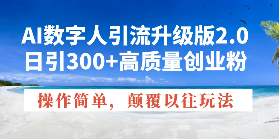 图片[1]-AI数字人引流2.0版_日增300+创业粉_颠覆传统引流-爱分享资源网