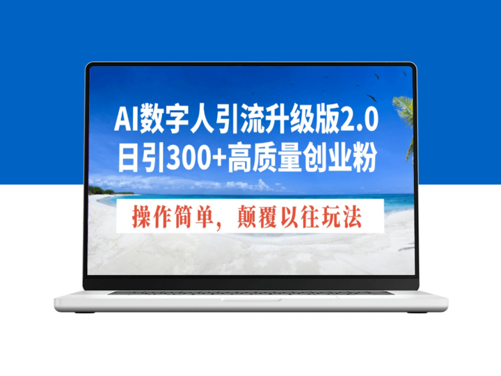 AI数字人引流2.0版_日增300+创业粉_颠覆传统引流-爱分享资源网