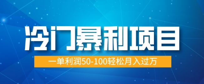 月入过万的蓝海暴利项目，供大于求，单单赚50-100元实现财务自由-爱分享资源网