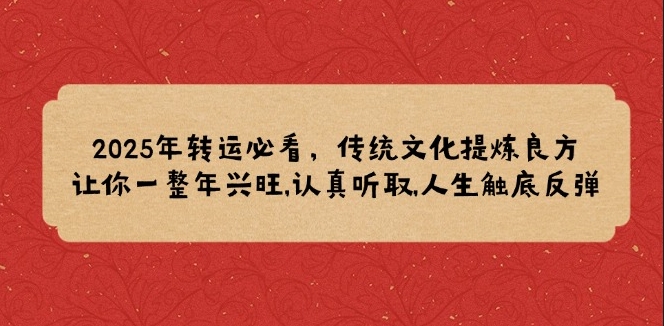 图片[1]-2025年运势逆袭_传统文化法则助全年兴旺_逆境翻盘-爱分享资源网