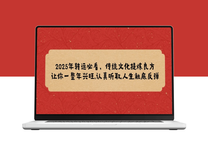 2025年运势逆袭_传统文化法则助全年兴旺_逆境翻盘-爱分享资源网