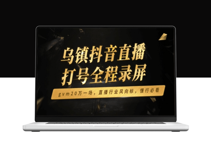 乌镇抖音直播打号_GVM狂揽20万_直播新风向_业内必看-爱分享资源网