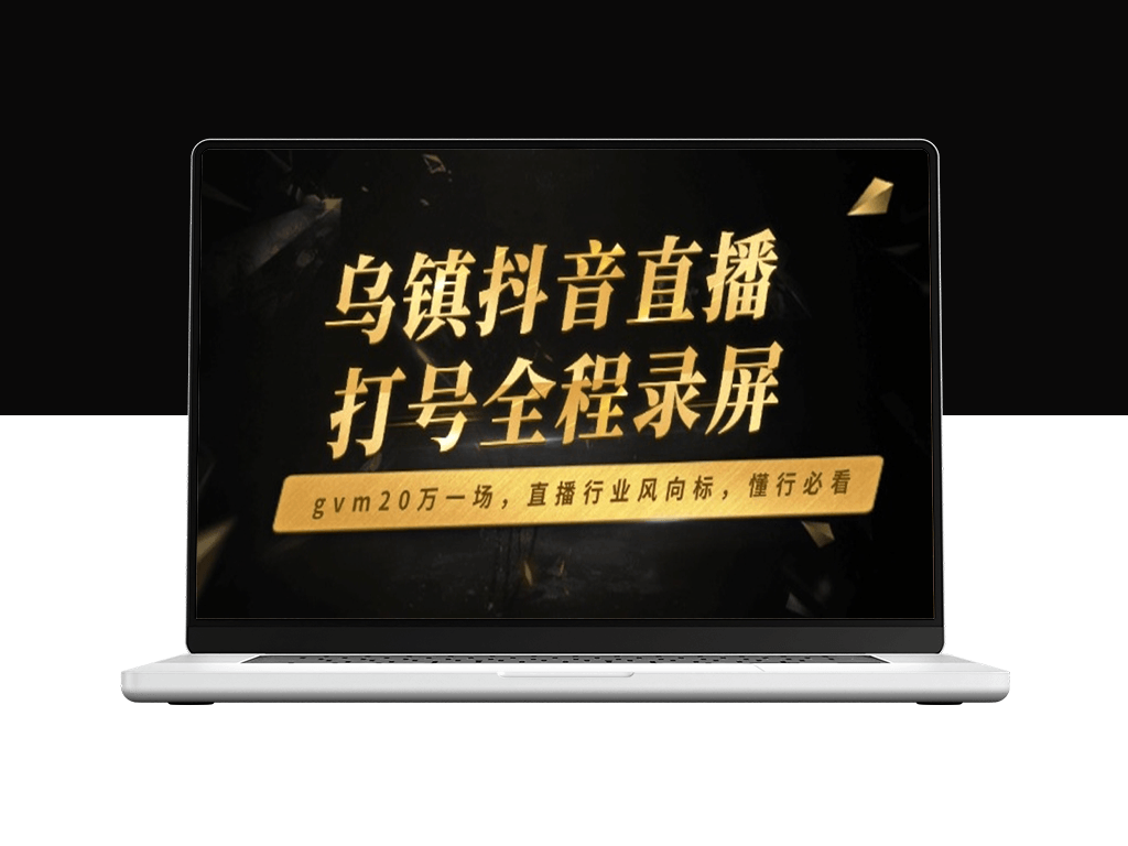 乌镇抖音直播打号_GVM狂揽20万_直播新风向_业内必看-爱分享资源网