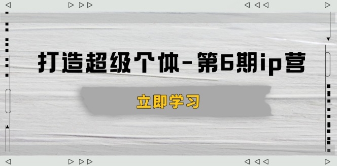 图片[1]-打造超级个体_第6期IP营_商业认知与成交技巧_破解知识变现-爱分享资源网