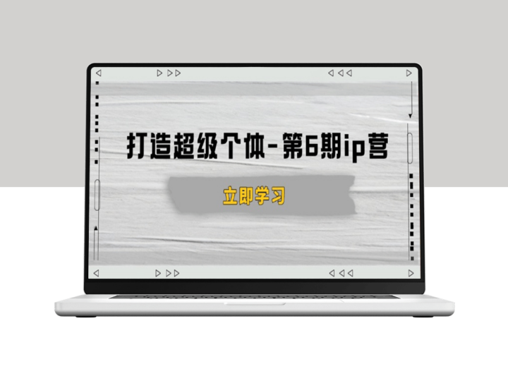 打造超级个体_第6期IP营_商业认知与成交技巧_破解知识变现-爱分享资源网
