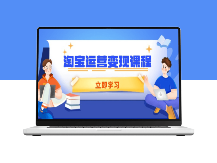 淘宝运营变现_提升店铺运营_精准推广与数据分析技巧-爱分享资源网
