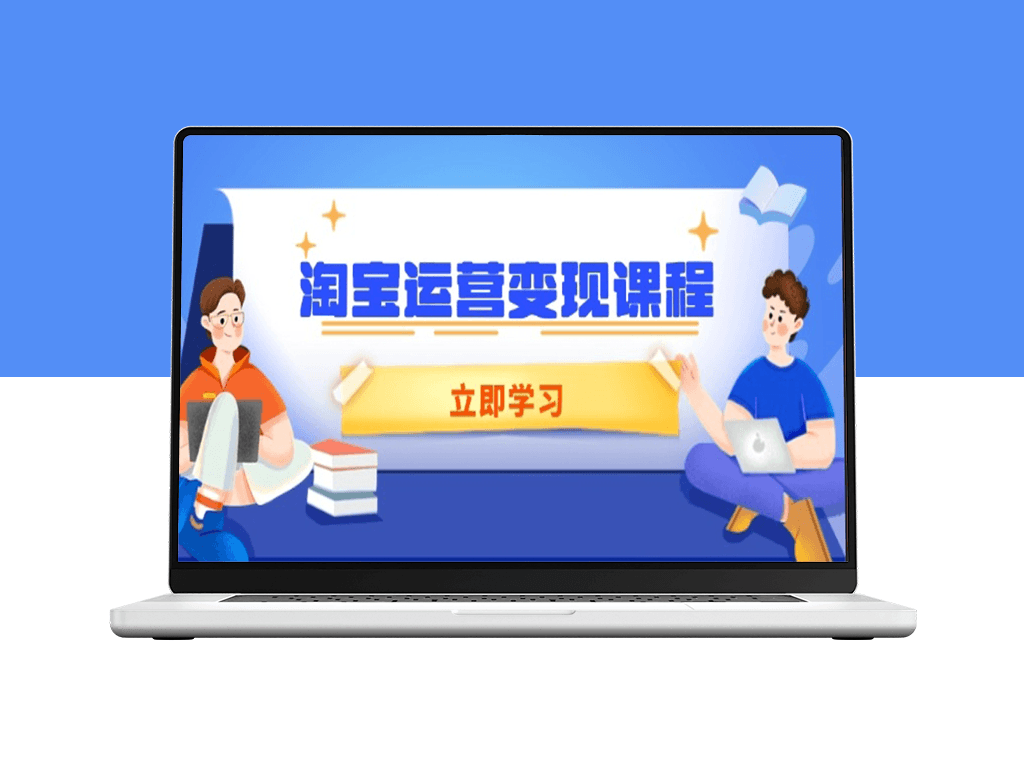淘宝运营变现_提升店铺运营_精准推广与数据分析技巧-爱分享资源网