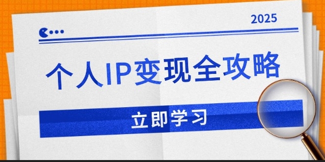 图片[1]-个人IP变现_私域流量运营_微信技巧_公众号全攻略-爱分享资源网