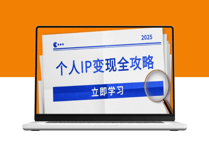 个人IP变现_私域流量运营_微信技巧_公众号全攻略-爱分享资源网