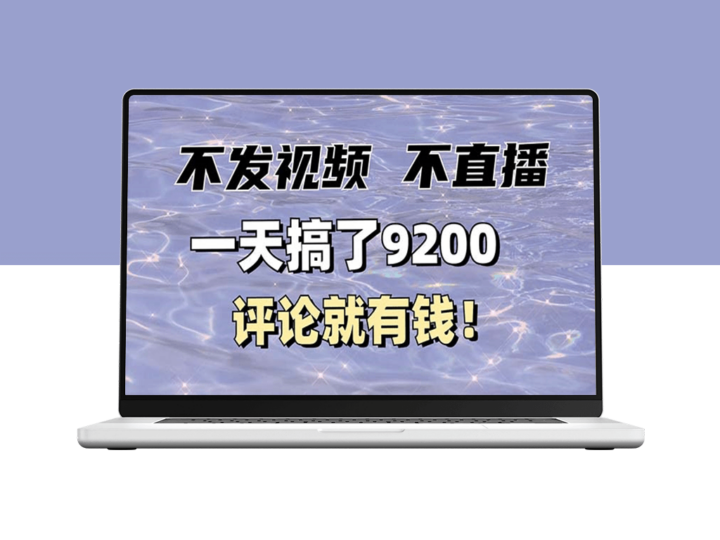 评论赚现金_不发作品_一天9200元_你也能做到-爱分享资源网