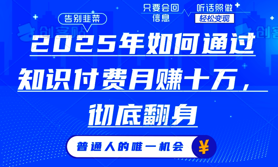 图片[1]-2025年利用知识付费月入十万_年赚百万的成功之路-爱分享资源网