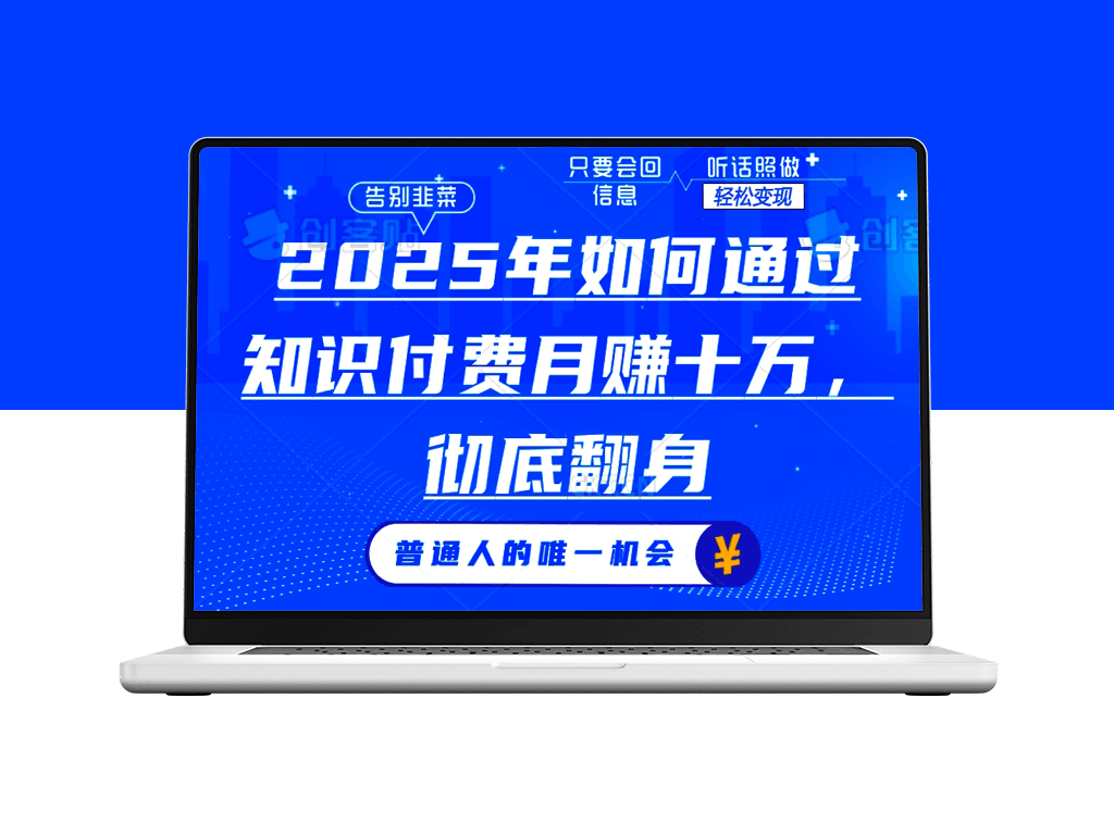 2025年利用知识付费月入十万_年赚百万的成功之路-爱分享资源网