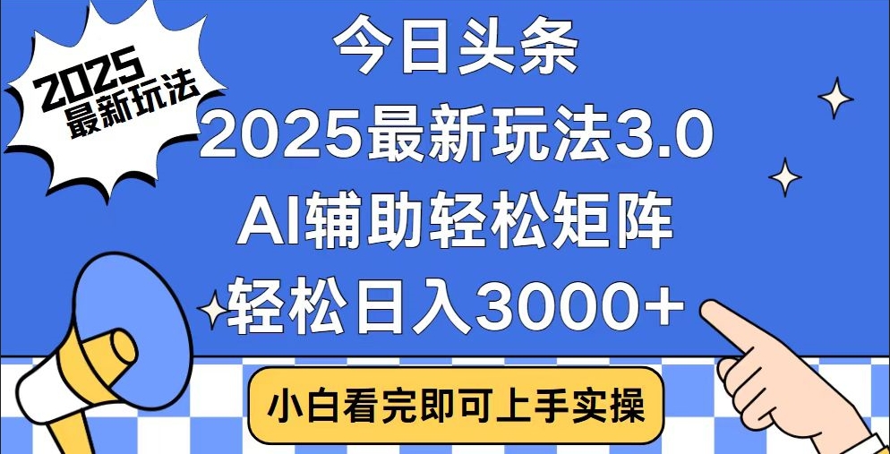 图片[1]-今日头条2025玩法3.0_简单复制_矩阵操作日赚3000+