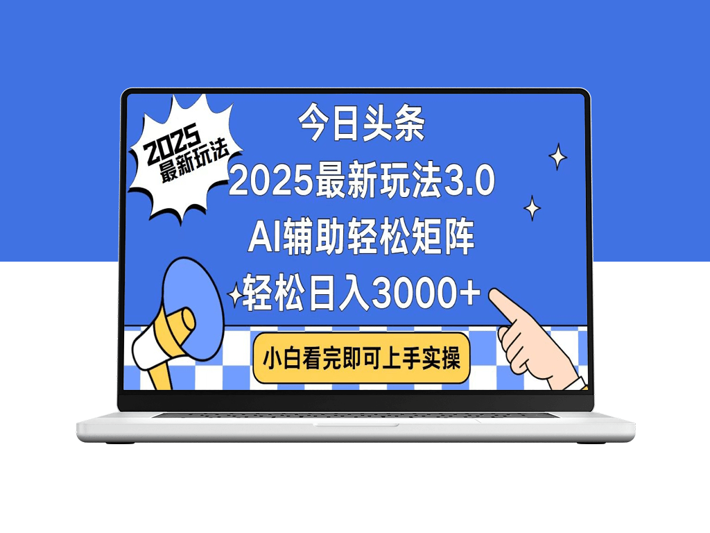 今日头条2025玩法3.0_简单复制_矩阵操作日赚3000+