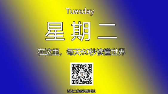 1月21日，星期二，在这里每天60秒读懂世界！-爱分享资源网