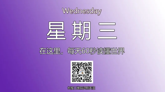 1月22日，星期三，在这里每天60秒读懂世界！-爱分享资源网