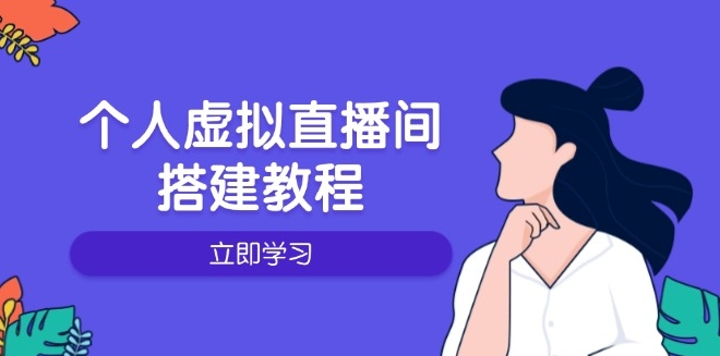 图片[1]-打造个人虚拟直播间_硬件选购_软件配置与布置全攻略-爱分享资源网