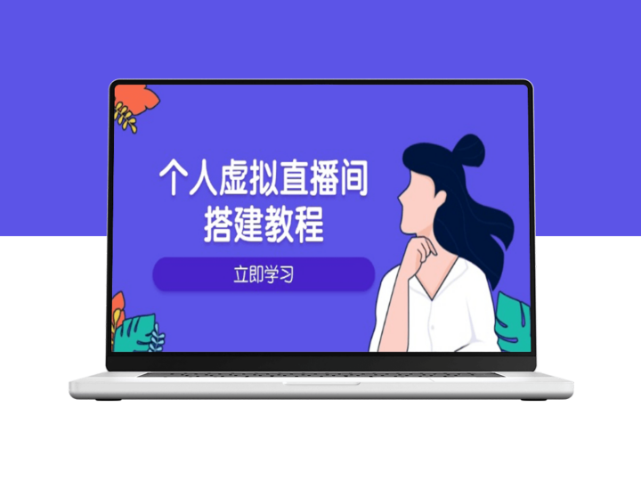 打造个人虚拟直播间_硬件选购_软件配置与布置全攻略-爱分享资源网