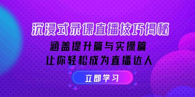 图片[1]-沉浸式录课与直播全解_提升与实操并重_助力直播达人之路-爱分享资源网