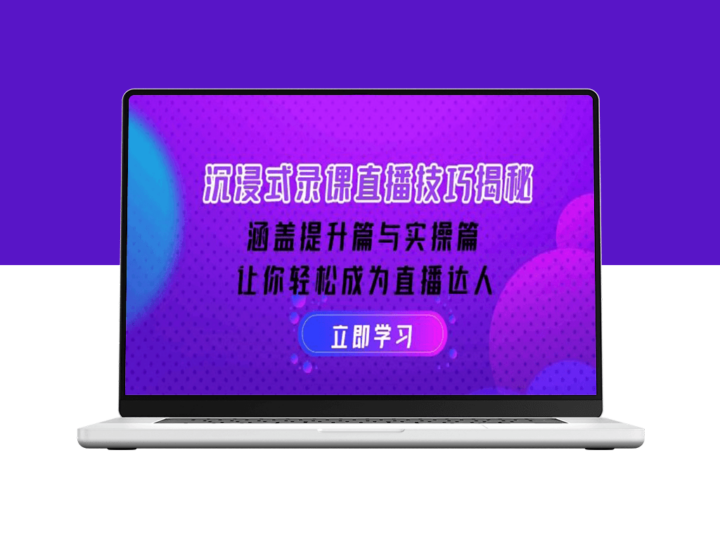 沉浸式录课与直播全解_提升与实操并重_助力直播达人之路-爱分享资源网
