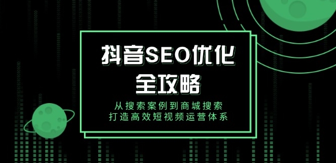 图片[1]-抖音短视频SEO优化_搜索案例与商城搜索_助力高效运营-爱分享资源网